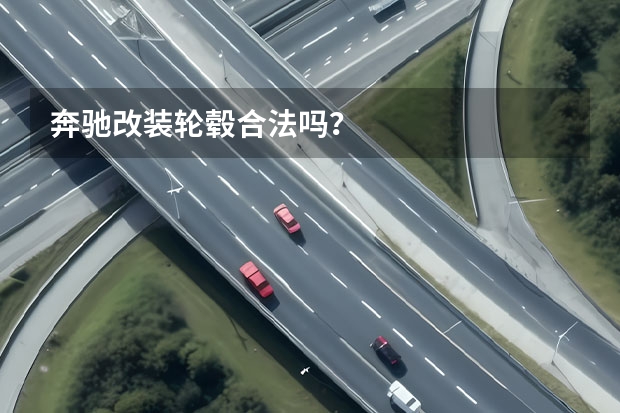 奔驰改装轮毂合法吗？