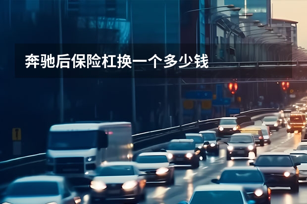 奔驰后保险杠换一个多少钱