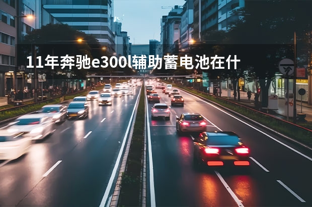 11年奔驰e300l辅助蓄电池在什么位置图？