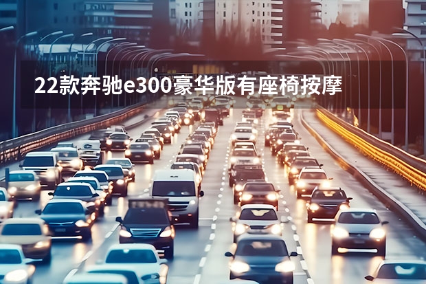 22款奔驰e300豪华版有座椅按摩吗