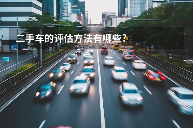 二手车的评估方法有哪些?