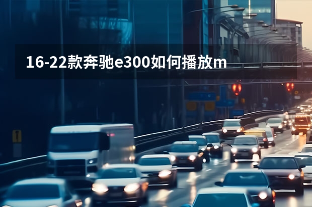 16-22款奔驰e300如何播放mtv