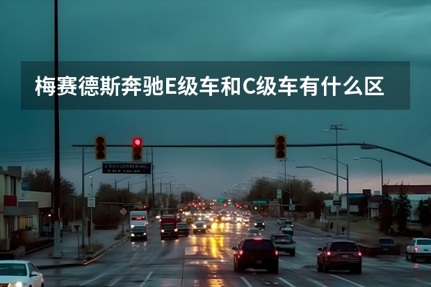 梅赛德斯奔驰E级车和C级车有什么区别吗？价格差多少？