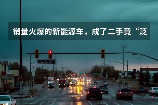 销量火爆的新能源车，成了二手竟“贬值”七成，为何没有人愿意买二手车呢？