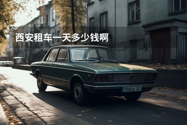 西安租车一天多少钱啊