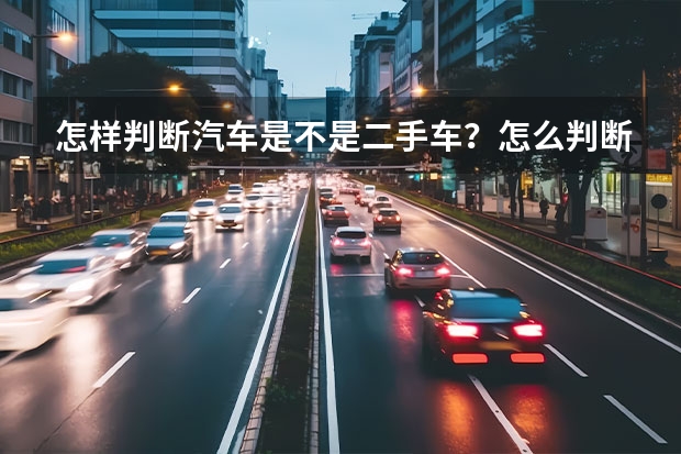 怎样判断汽车是不是二手车？怎么判断？