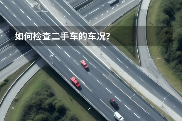如何检查二手车的车况？