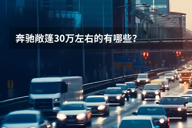 奔驰敞篷30万左右的有哪些？