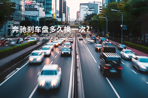 奔驰刹车盘多久换一次?