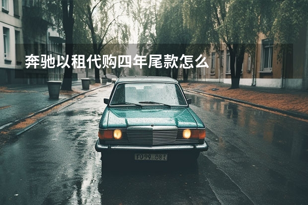 奔驰以租代购四年尾款怎么