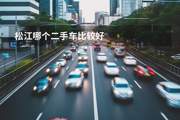 松江哪个二手车比较好