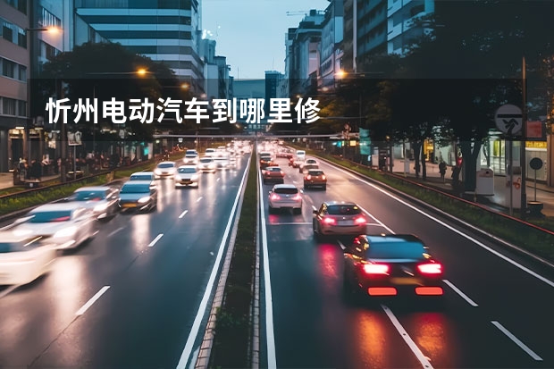 忻州电动汽车到哪里修