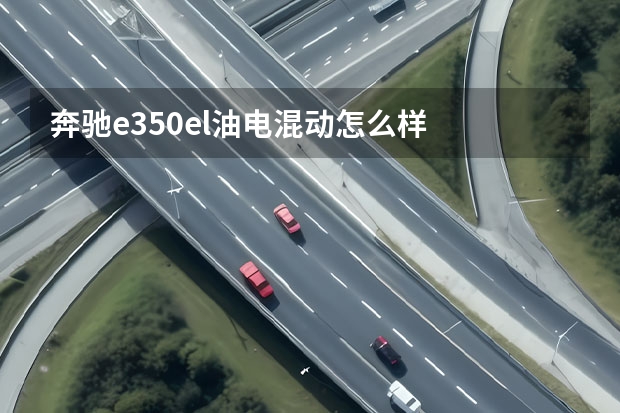 奔驰e350el油电混动怎么样