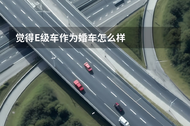 觉得E级车作为婚车怎么样