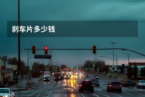 刹车片多少钱