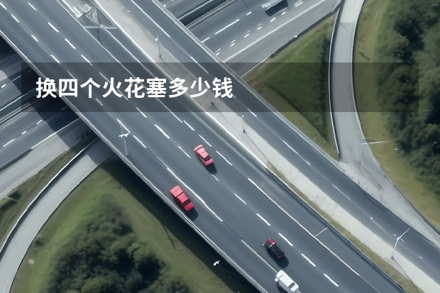 换四个火花塞多少钱