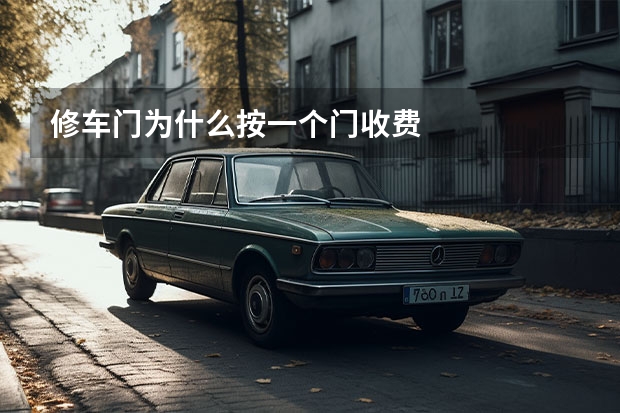 修车门为什么按一个门收费
