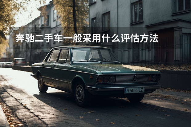 奔驰二手车一般采用什么评估方法