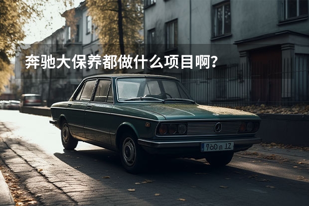 奔驰大保养都做什么项目啊？