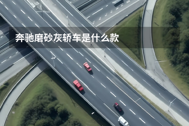 奔驰磨砂灰轿车是什么款