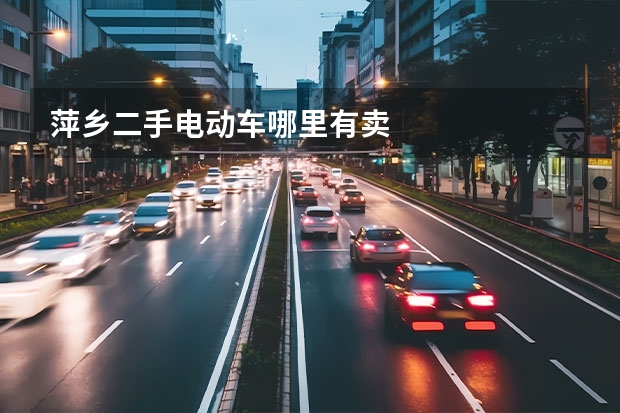 萍乡二手电动车哪里有卖