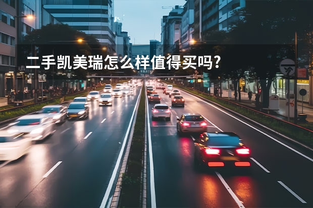 二手凯美瑞怎么样值得买吗?