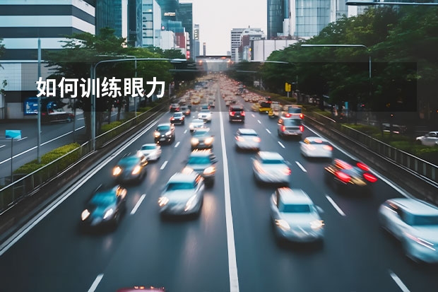 如何训练眼力