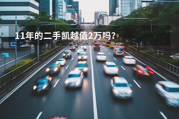 11年的二手凯越值2万吗？