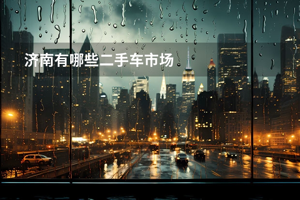 济南有哪些二手车市场