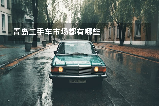 青岛二手车市场都有哪些