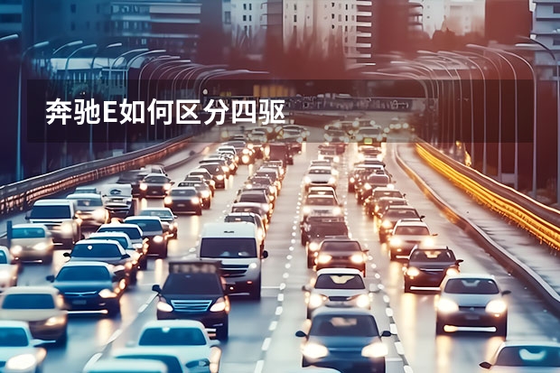奔驰E如何区分四驱