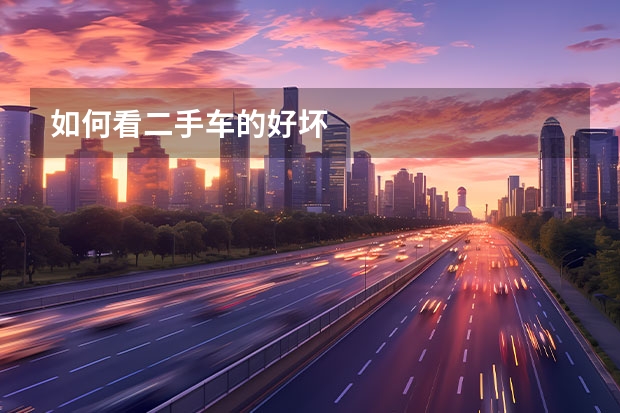 如何看二手车的好坏