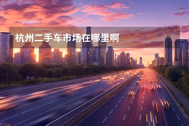 杭州二手车市场在哪里啊