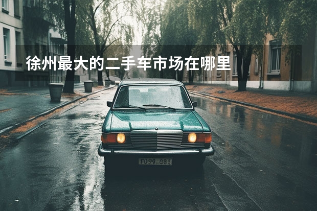 徐州最大的二手车市场在哪里