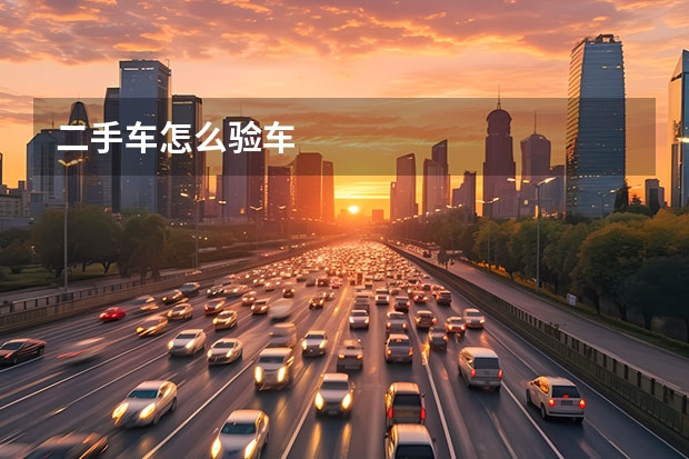 二手车怎么验车