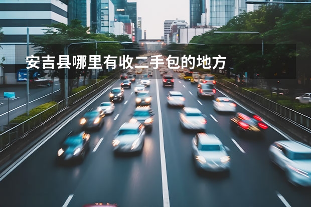 安吉县哪里有收二手包的地方