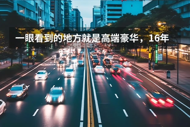 一眼看到的地方就是高端豪华，16年奔驰e300L实拍 二手车奔驰s350，奔驰320