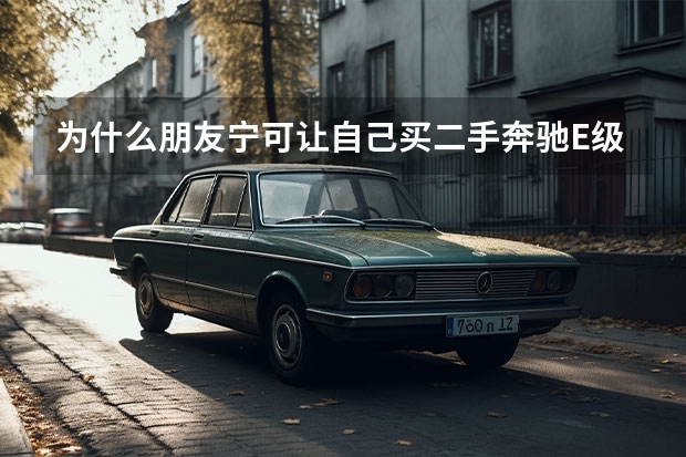 为什么朋友宁可让自己买二手奔驰E级，也不建议买宝马5系？