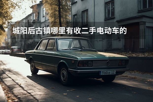 城阳后古镇哪里有收二手电动车的