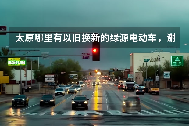 太原哪里有以旧换新的绿源电动车，谢谢