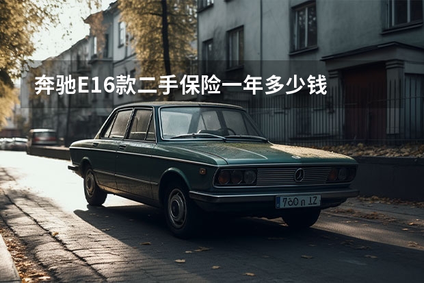 奔驰E16款二手保险一年多少钱