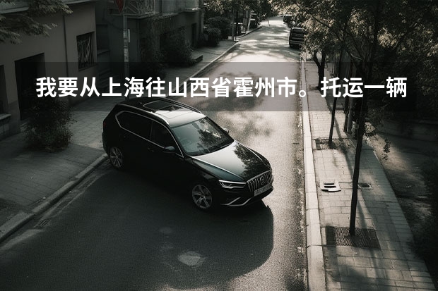 我要从上海往山西省霍州市。托运一辆两轮电动车多少钱？
