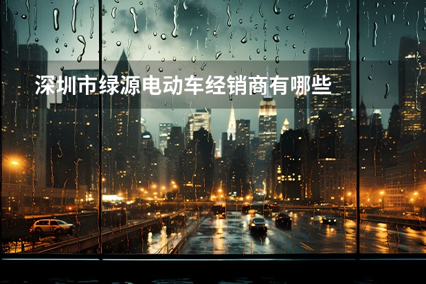深圳市绿源电动车经销商有哪些