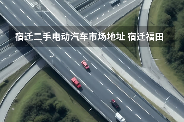 宿迁二手电动汽车市场地址 宿迁福田五星三轮柴油车二手车市场地址