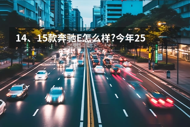 14、15款奔驰E怎么样?今年25岁想换一个这个级别的如何？
