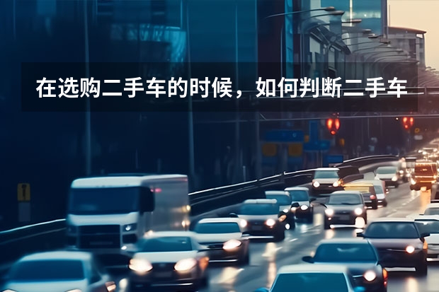 在选购二手车的时候，如何判断二手车发动机工况的好坏？