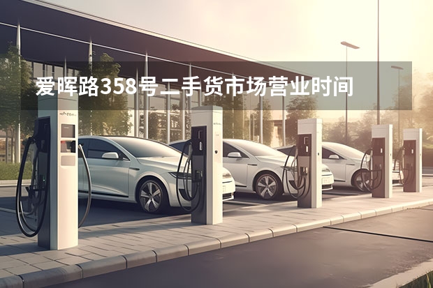 爱晖路358号二手货市场营业时间 上海最正规的二手车交易市场