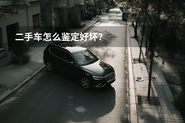 二手车怎么鉴定好坏？