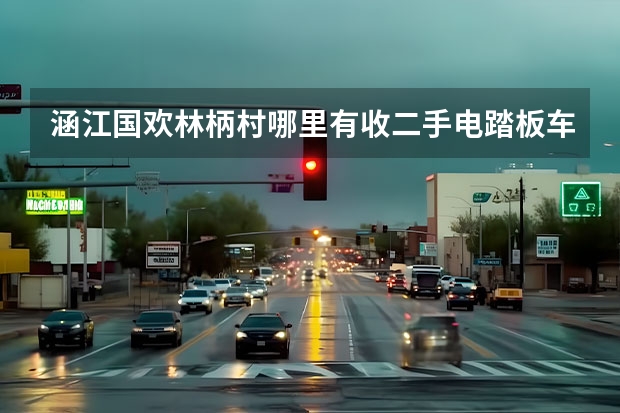 涵江国欢林柄村哪里有收二手电踏板车