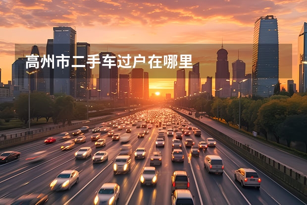 高州市二手车过户在哪里